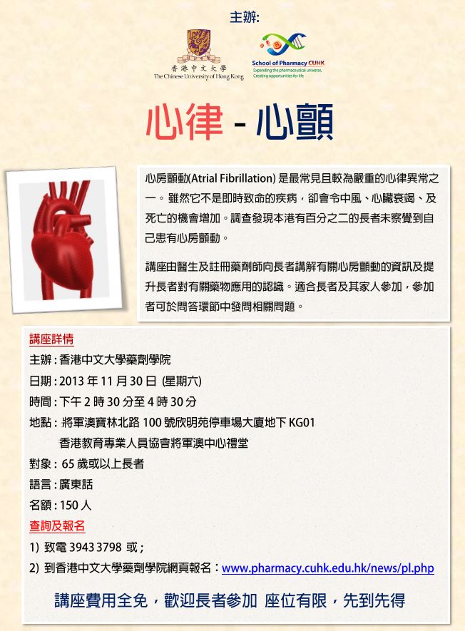 2013 藥物安全系列講座：心律 – 心顫 @ 香港教育專業人員協會將軍澳中心禮堂