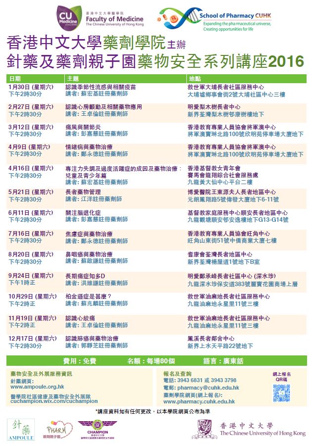 2016年針藥及藥劑親子園藥物安全系列講座