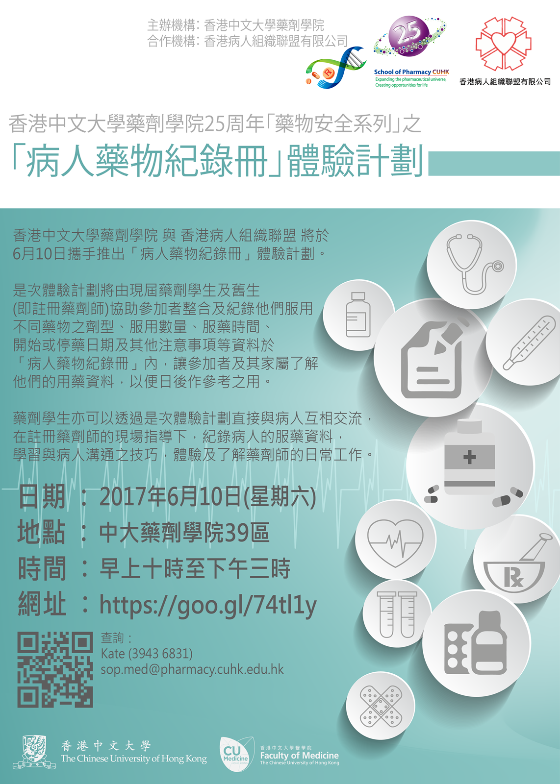 「病人藥物紀錄冊」體驗計劃 @ 香港中文大學藥劑學院39區