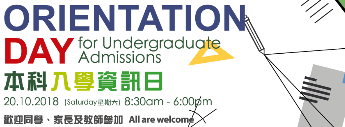 2018 本科入學資訊日 Orientation Day for Undergraduate Admissions 2018