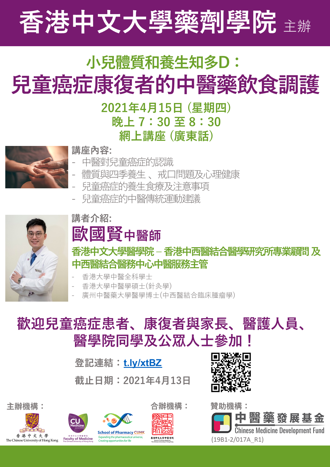 兒童癌症康復者的中醫藥飲食調護 Practice and Theories behind TCM use in children with cancer