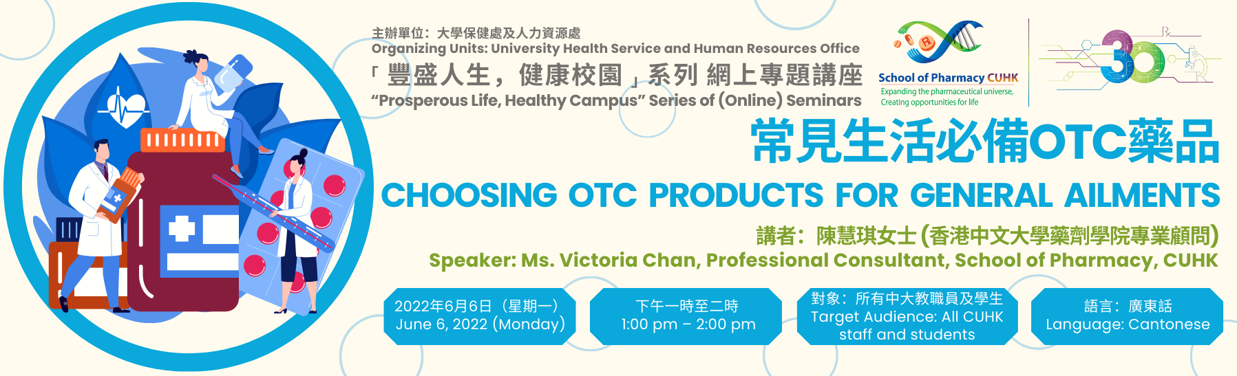 ⸢豐盛人生,健康校園⸥ 系列 網上專題講座 — 常見生活必備OTC藥品 “Prosperous Life, Healthy Campus” Series of (Online) Seminars - Choosing OTC Products for General Ailments