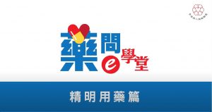 藥問e學堂