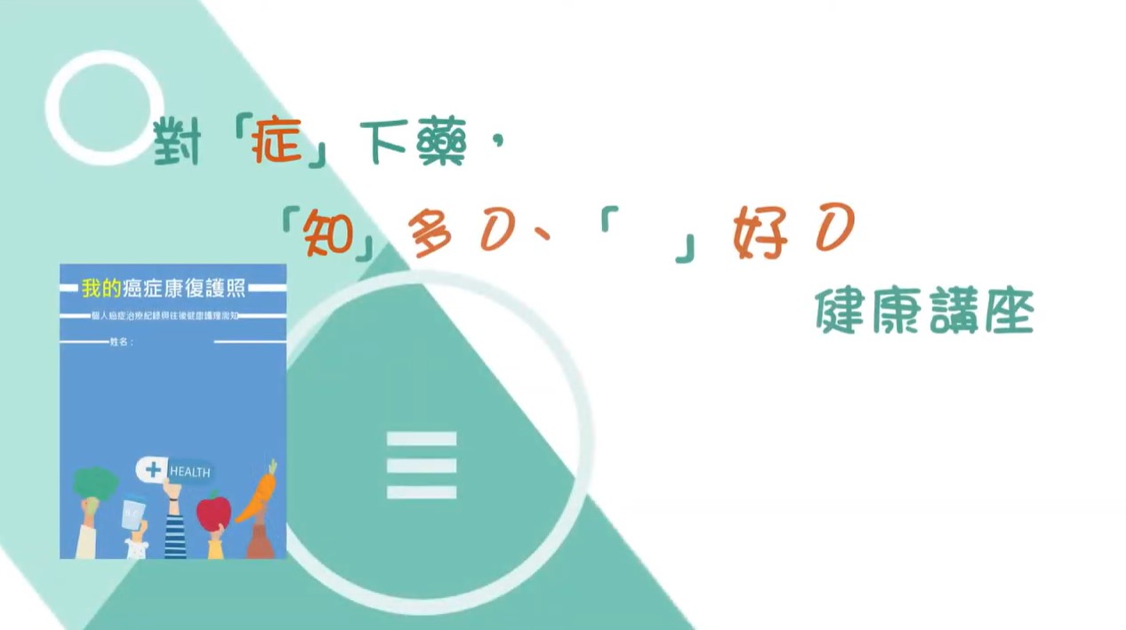 對「症」下藥，「知」多 D、「做」好 D